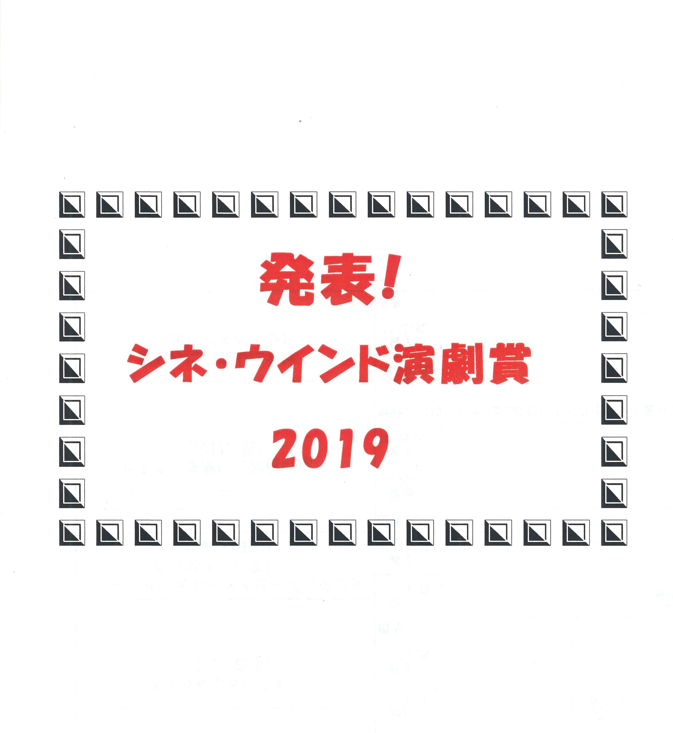 発表! シネ・ウインド演劇賞 2019